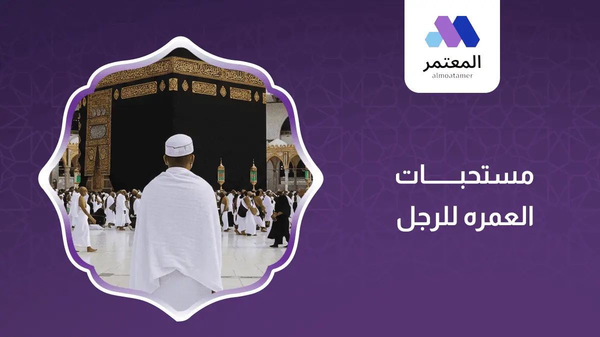 مستحبات العمره للرجل